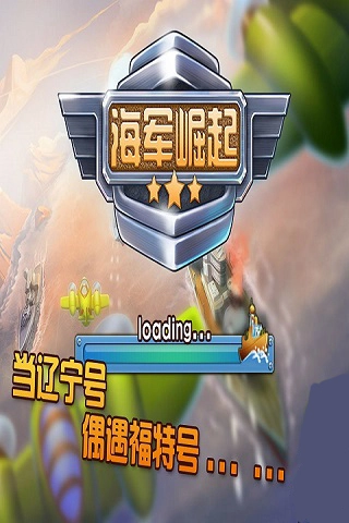 海军崛起之百团大战截图1
