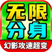 向天无限分身超变