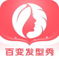 百变发型秀