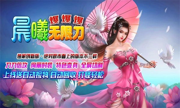 晨曦无限刀爆爆爆图1