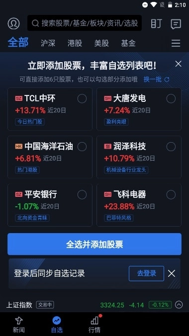 腾讯自选股安卓版图1
