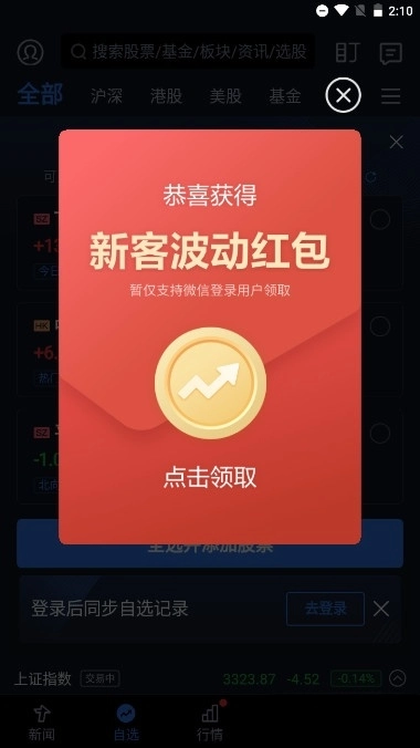 腾讯自选股安卓版图2