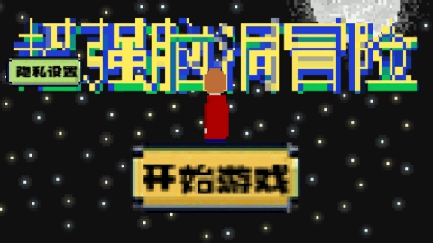 超强脑洞冒险手机版(3)