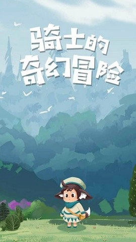 骑士的奇幻冒险安卓版图1