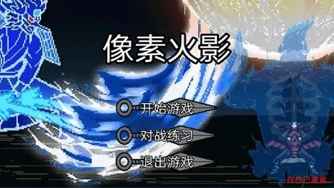 像素火影骨架传奇(3)