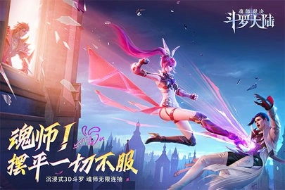 斗罗大陆魂师对决(3)