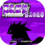 口袋妖怪漆黑的魅影手机版