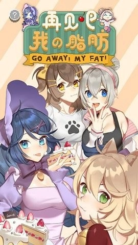 再见吧我的脂肪新版图1