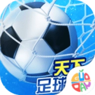 天下足球最新版