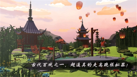 高跷模拟非遗版(1)