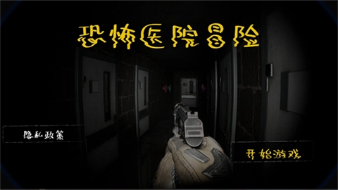 恐怖医院冒险图2