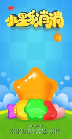 小星乐消消(1)