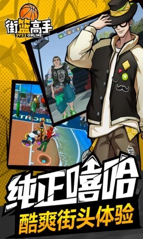 街头投篮高高手2