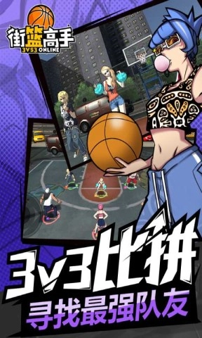 街头投篮高高手3