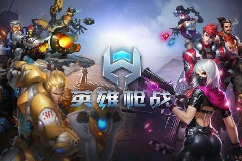 英雄枪战图1