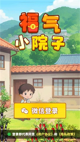 福气小院子截图3