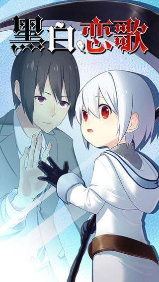 黑白恋歌图1
