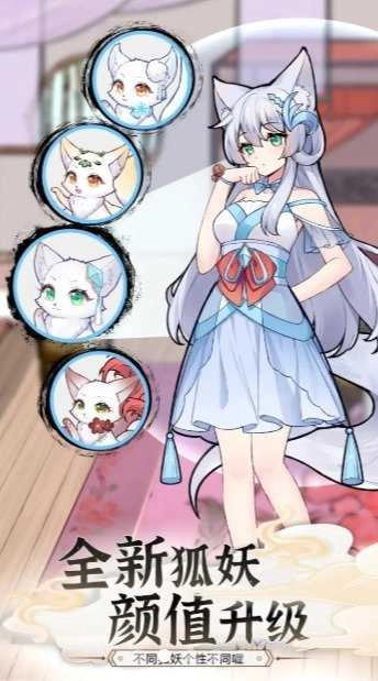 我要养狐妖2.3-图2