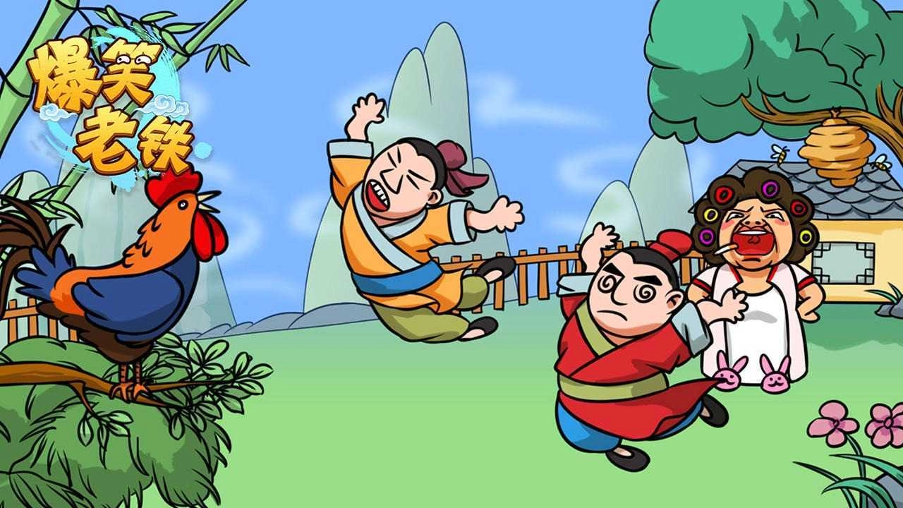 爆笑老铁最新版图2