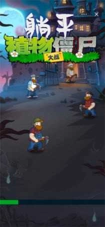 躺平植物大战僵尸移植版图3