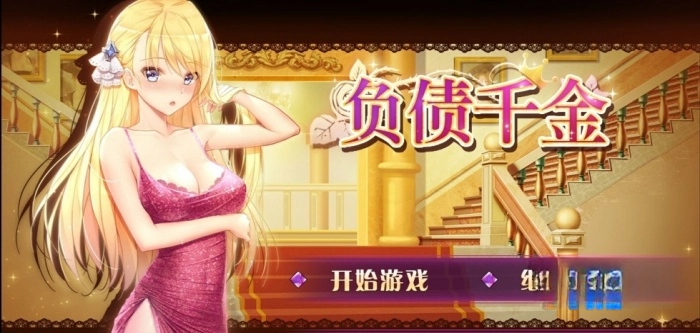 负债千金安卓免费版图3