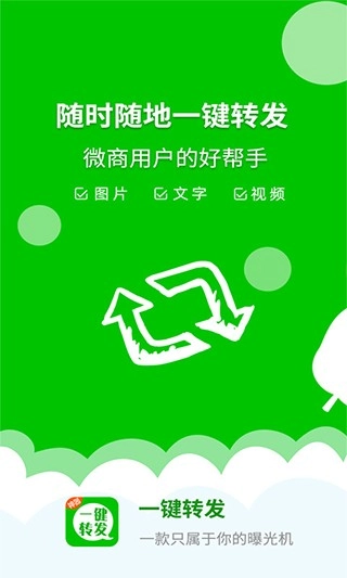 一键转发神器图2