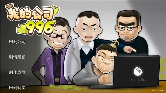 我的公司996菜单版图1