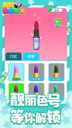 口红我最美3D图2