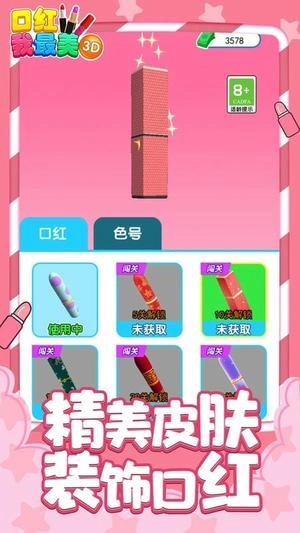 口红我最美3D图1