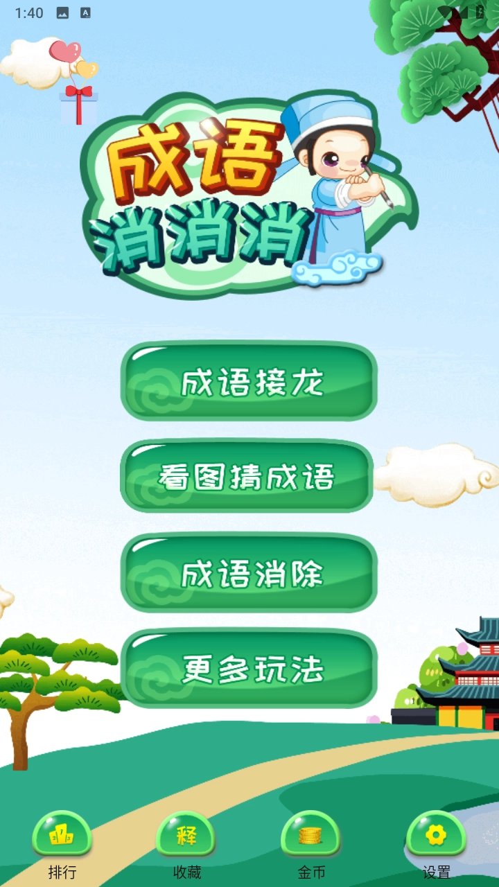 成语消消消最新版