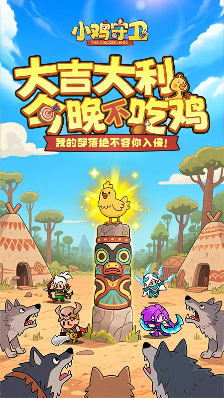 小鸡守卫游戏(1)