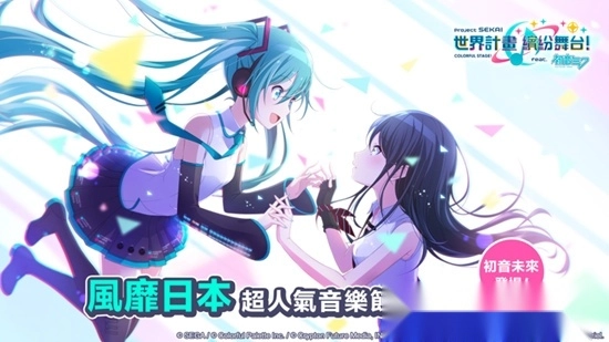 世界计划缤纷舞台国服繁中版(6)