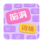 脑洞词场 V1.01