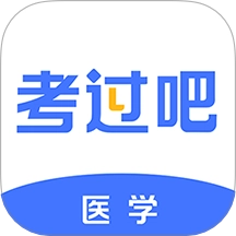 医学考过吧最新版