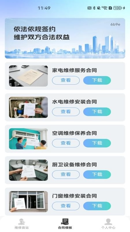 安装师傅到家维修软件图1