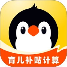 企鹅妈妈育儿补贴计算