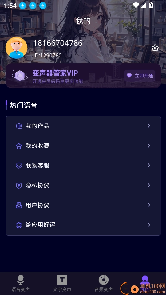 變聲器管家軟件