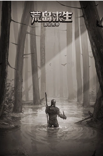 荒野日记孤岛应用宝版截图0