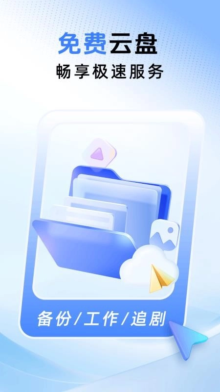 免费云盘高速免费版图4