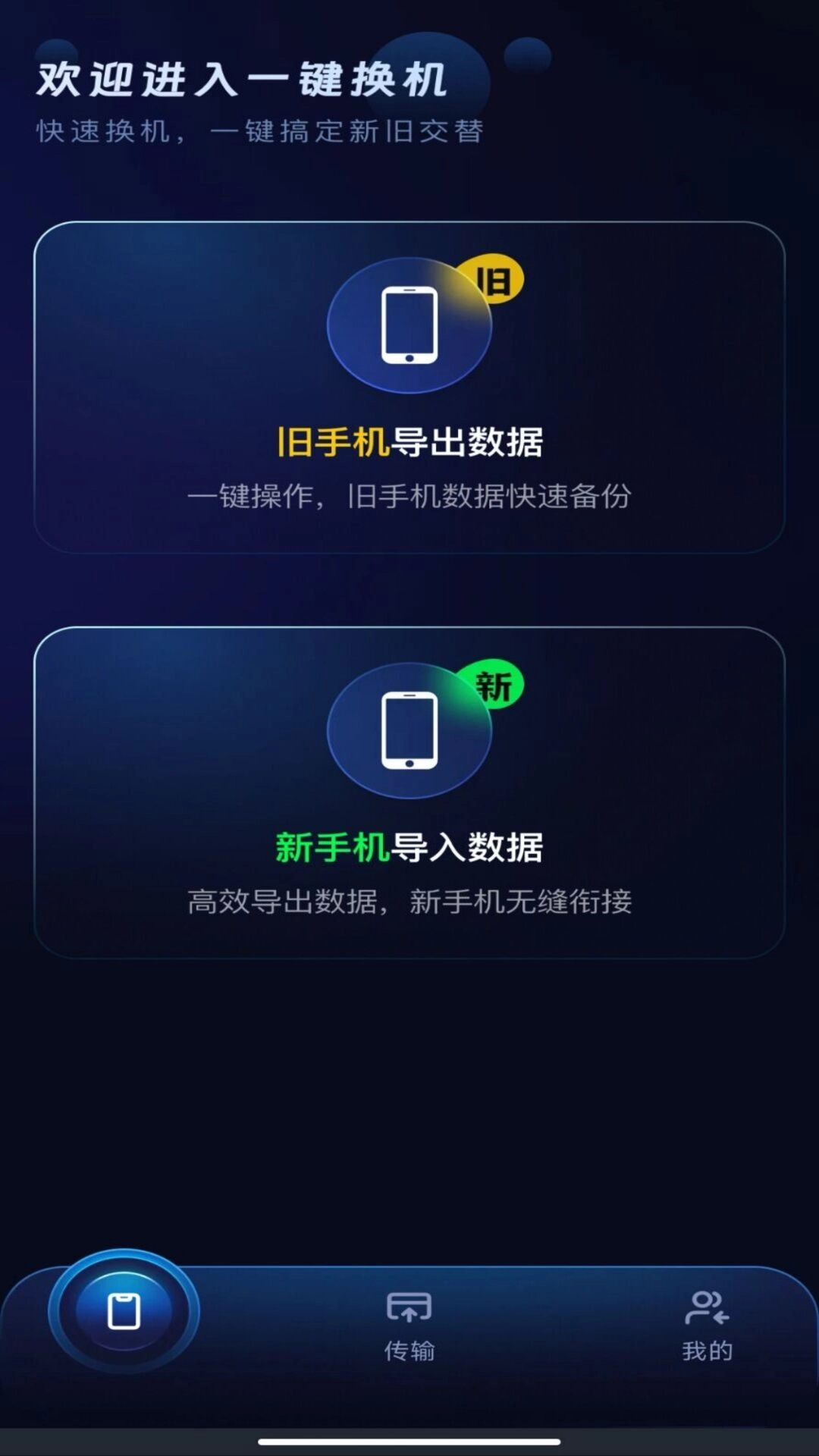 安卓一键换机互传截图3