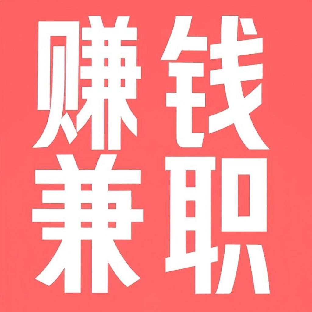 线上兼职