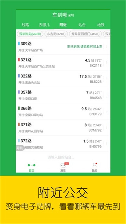 车到哪实时公交