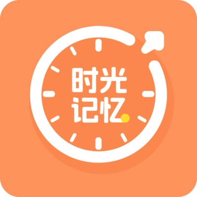 时光记忆软件