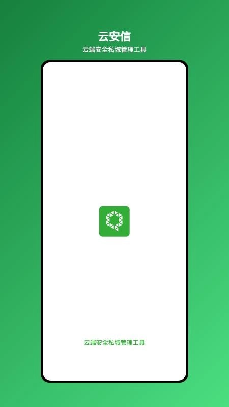 云安信手机版