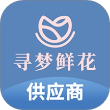 寻梦供应商免费版