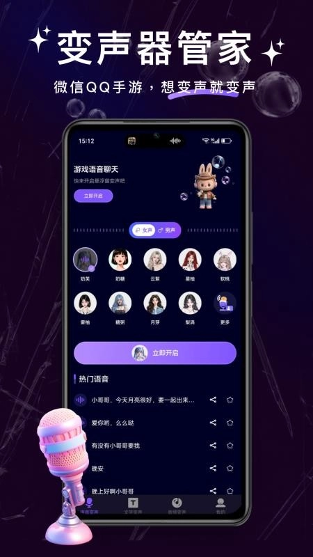 變聲器管家軟件截圖4