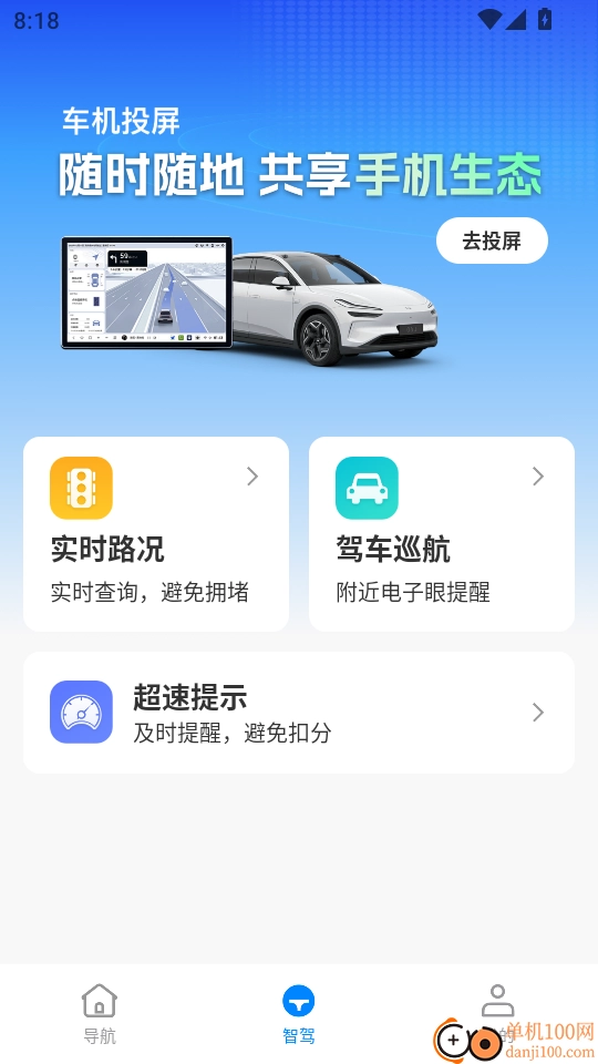 智驾级导航手机版