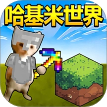 哈基米世界挖矿游戏