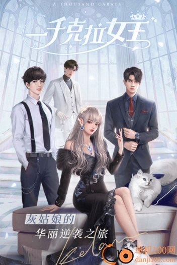 一千克拉女王小米版