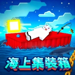 海上集装箱生存